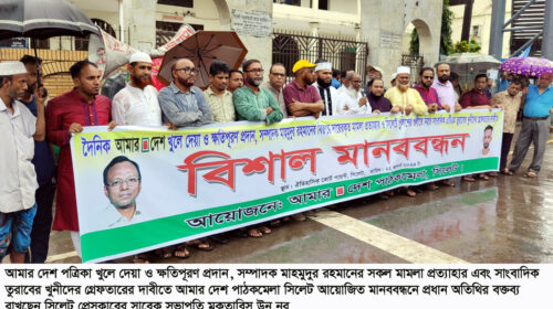 আমার দেশ খুলে দেয়ার দাবীতে সিলেটে মানববন্ধন