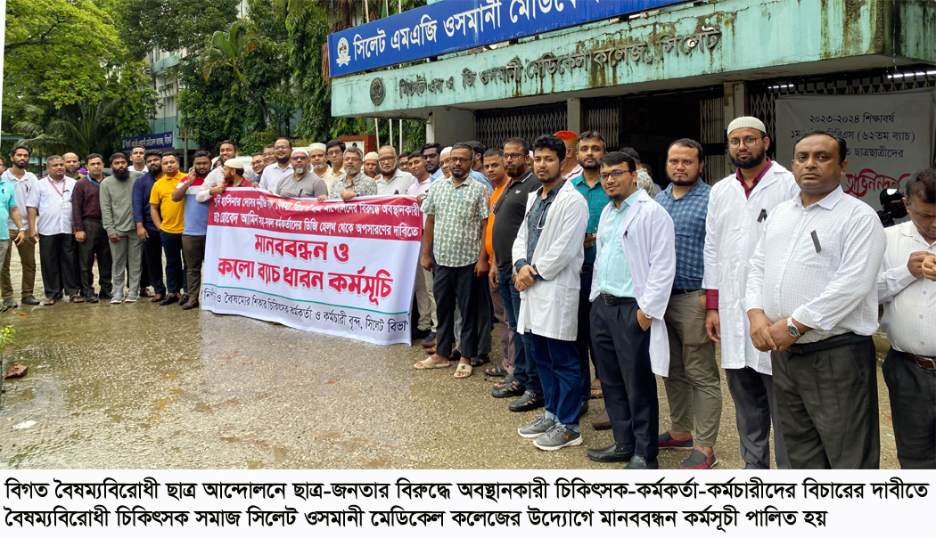 সিলেটে বৈষম্যবিরোধী চিকিৎসক সমাজের মানববন্ধন