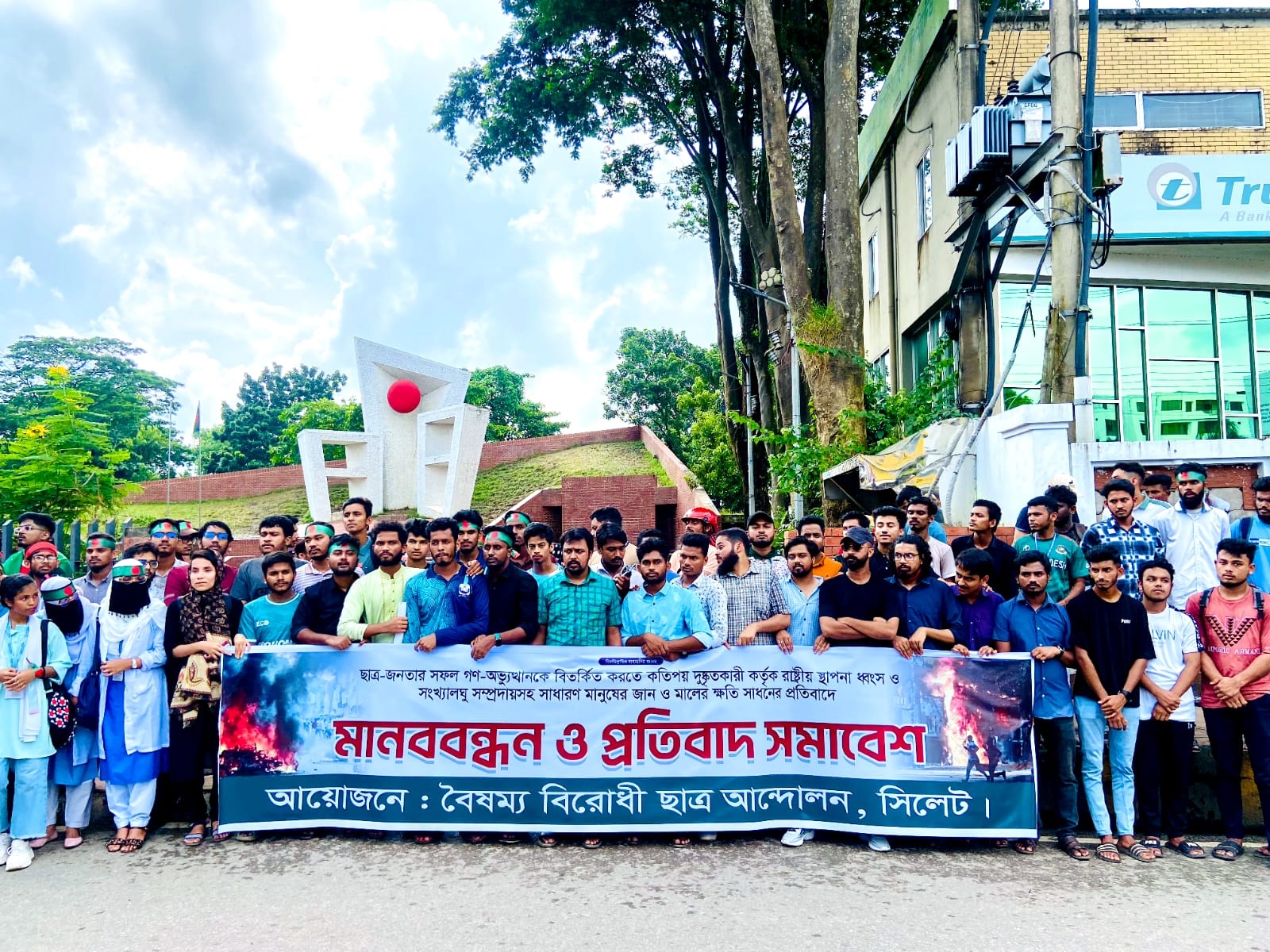 সিলেটে বৈষম্যবিরোধী ছাত্র আন্দোলনের মানববন্ধন ও প্রতিবাদ সমাবেশ