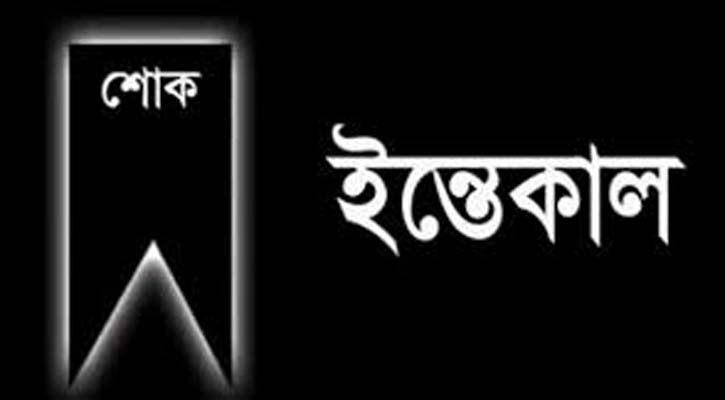 মো. ফজলুল হক চৌধুরী ইন্তেকাল, দাফন সম্পন্ন