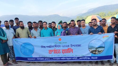 কোম্পানীগঞ্জে বর্ণাঢ্য আয়োজনে বিশ্ব পর্যটন দিবস পালিত