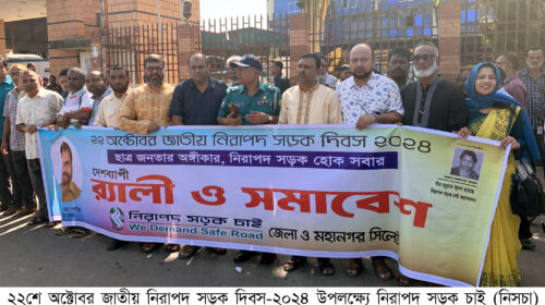 সিলেটে জাতীয় নিরাপদ সড়ক দিবস পালিত