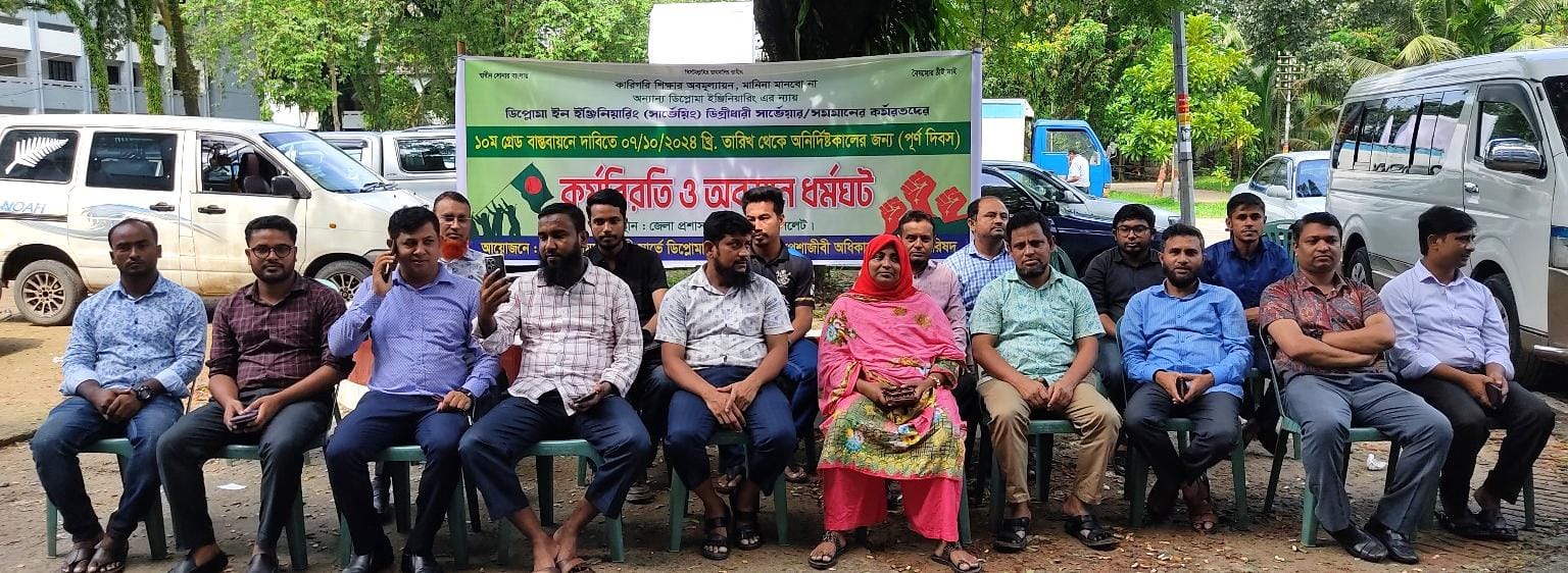 সার্ভে ডিপ্লোমা ইঞ্জিনিয়ারদের বেতন বৈষম্য দূরকরণের দাবিতে সিলেটে কর্মবিরতি