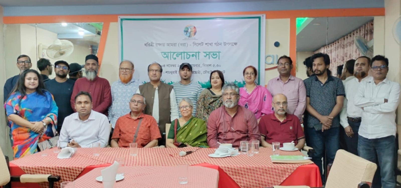 সিলেটে পরিবেশবাদী সংগঠন ধরিত্রি রক্ষায় আমরা (ধরা)-এর আত্মপ্রকাশ