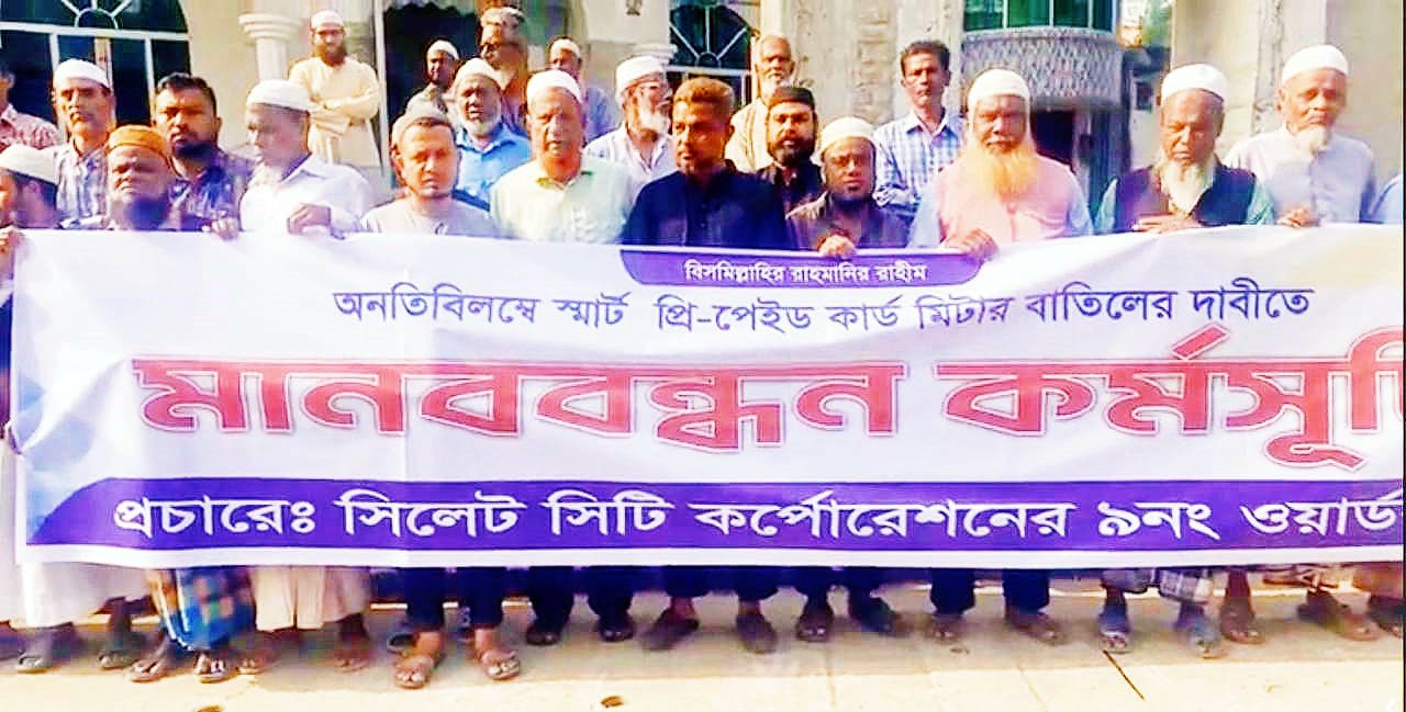 স্মার্ট প্রিপেইড কার্ড মিটার বাতিলের দাবিতে সিলেটে মানববন্ধন