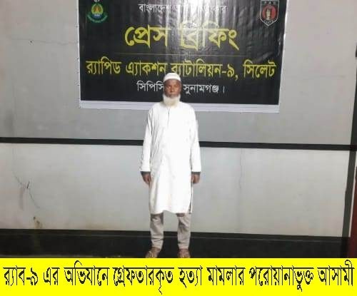 হত্যা মামলার পলাতক ২ আসামী গ্রেপ্তার
