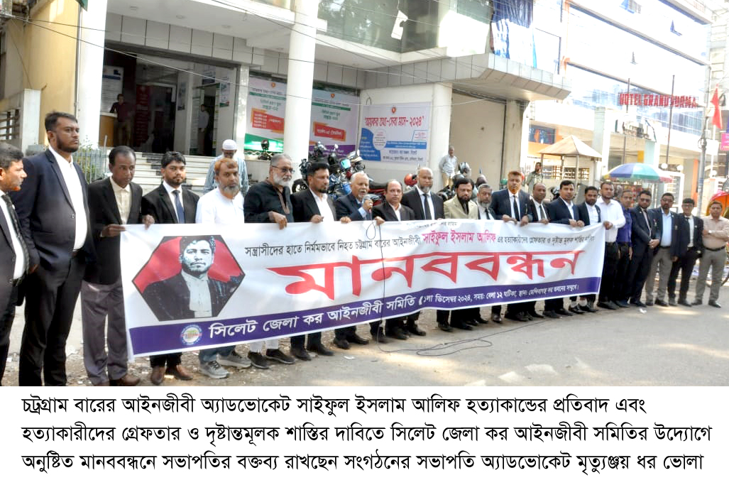 আলিফ হত্যাকারীদের গ্রেপ্তার ও দৃষ্টান্তমূলক শাস্তির দাবিতে সিলেটে আইনজীবীদের মানববন্ধন