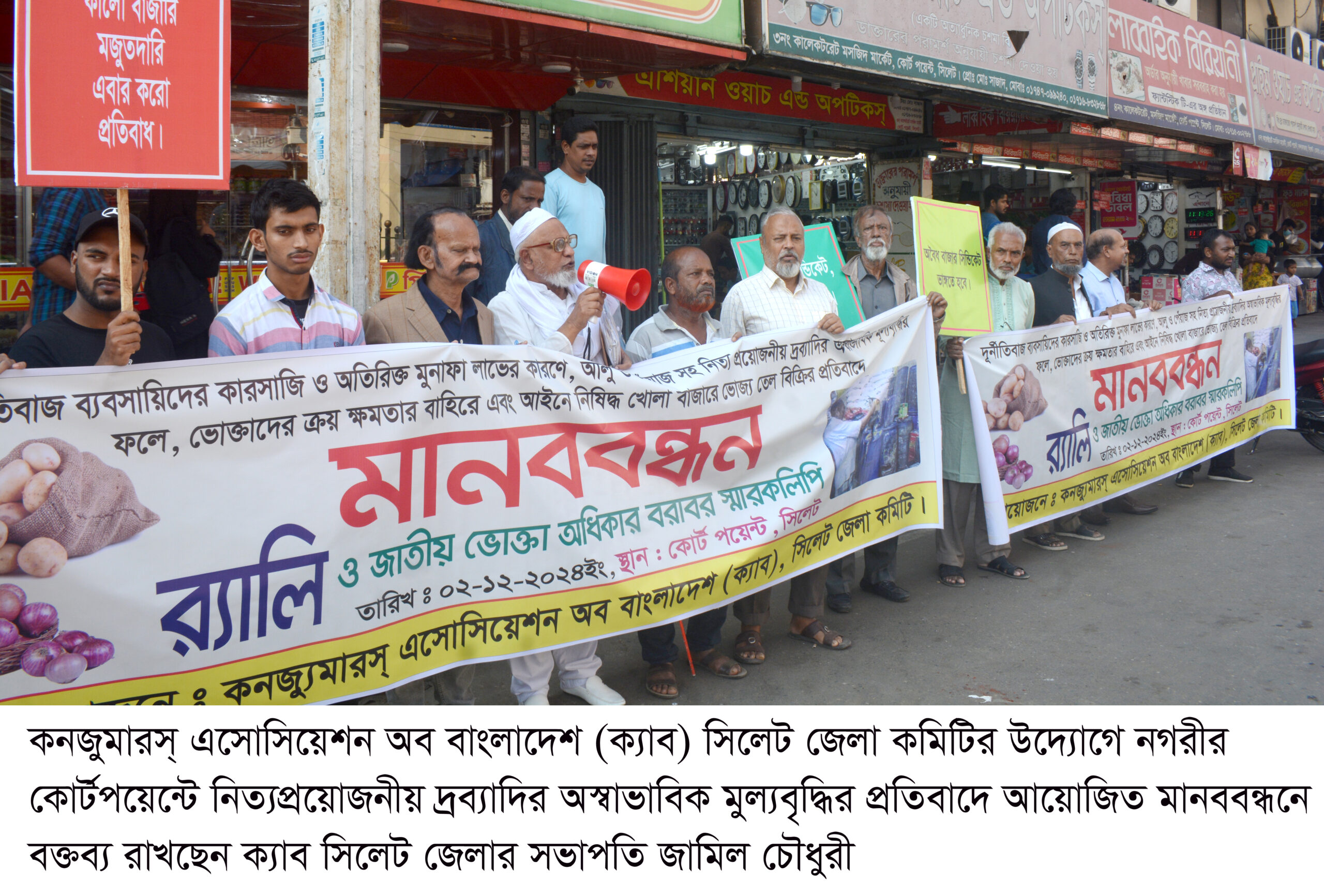 নিত্যপ্রয়োজনীয় দ্রব্যাদির অস্বাভাবিক মুল্যবৃদ্ধির প্রতিবাদে সিলেটে মানববন্ধন