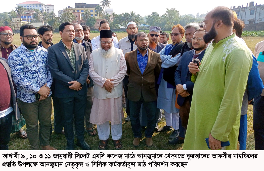 আনজুমান নেতৃবৃন্দ ও সিসিক কর্মকর্তাদের এমসি কলেজ মাঠ পরিদর্শন