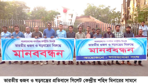 ভারতীয় গুজব ও ষড়যন্ত্রের বিরুদ্ধে সিলেটে মানববন্ধন