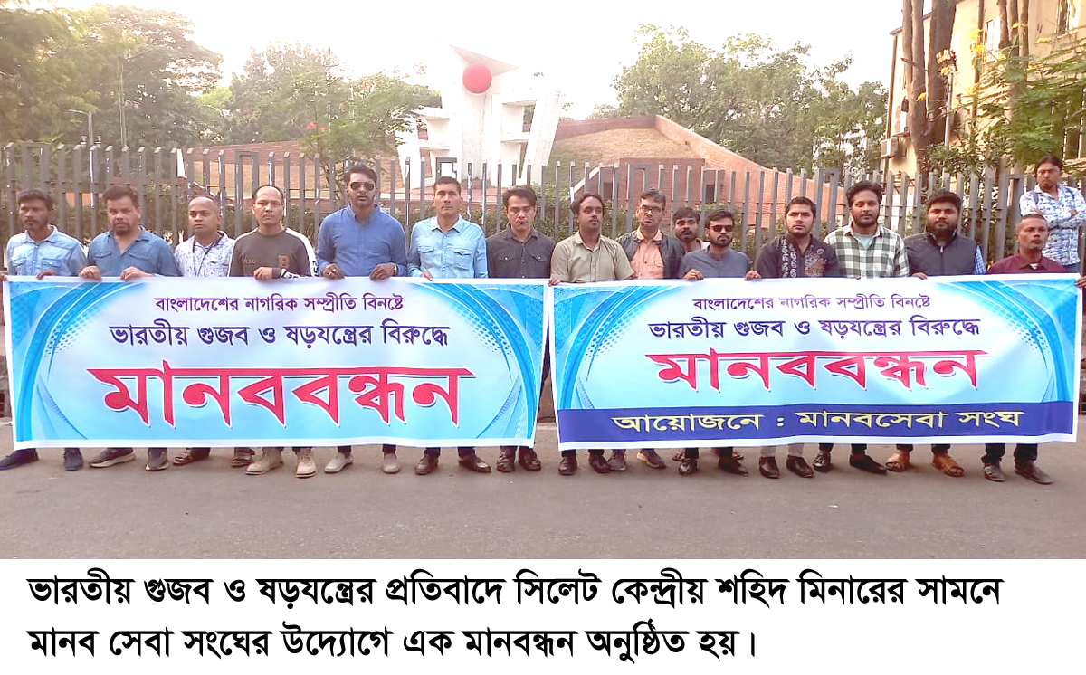 ভারতীয় গুজব ও ষড়যন্ত্রের বিরুদ্ধে সিলেটে মানববন্ধন