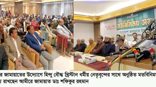 সিলেটে হিন্দু বৌদ্ধ খ্রিস্টান নেতৃবৃন্দের সাথে জামায়াতের মতবিনিময়