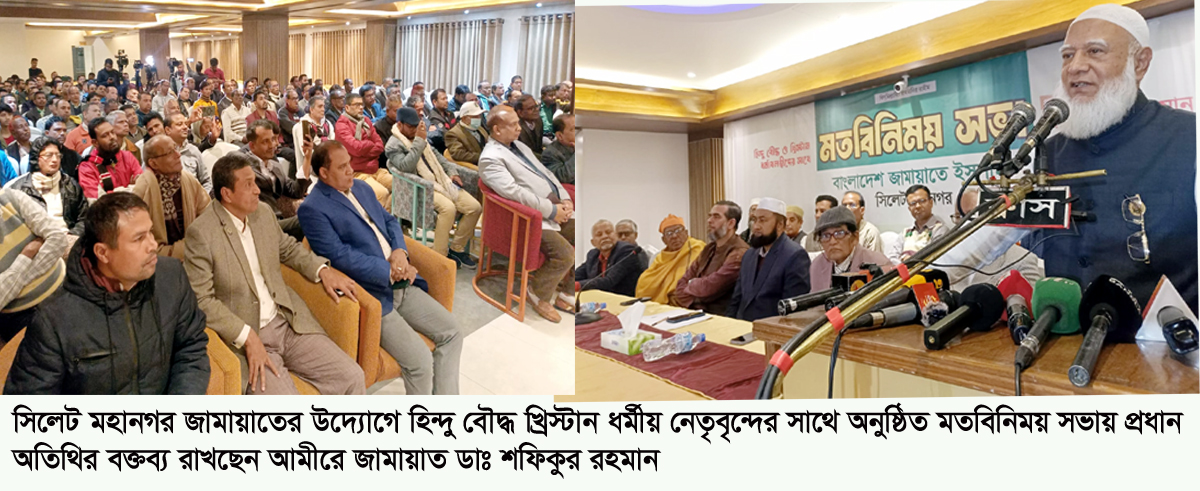 সিলেটে হিন্দু বৌদ্ধ খ্রিস্টান নেতৃবৃন্দের সাথে জামায়াতের মতবিনিময়