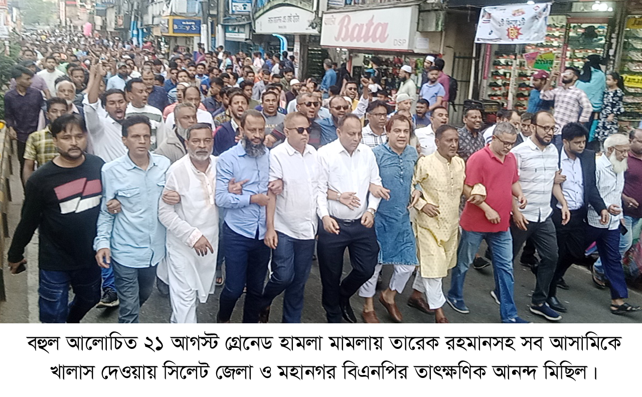 তারেক রহমানের খালাসের খবরে সিলেটে বিএনপির আনন্দ মিছিল