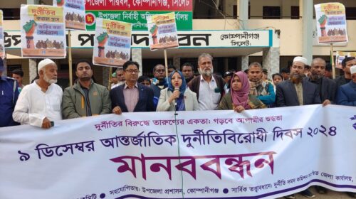 কোম্পানীগঞ্জে আন্তর্জাতিক দুর্নীতিবিরোধী দিবস পালন