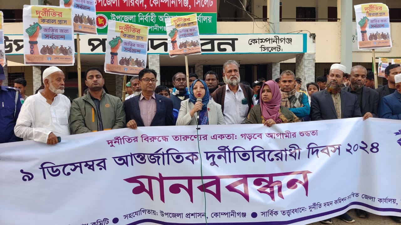 কোম্পানীগঞ্জে আন্তর্জাতিক দুর্নীতিবিরোধী দিবস পালন