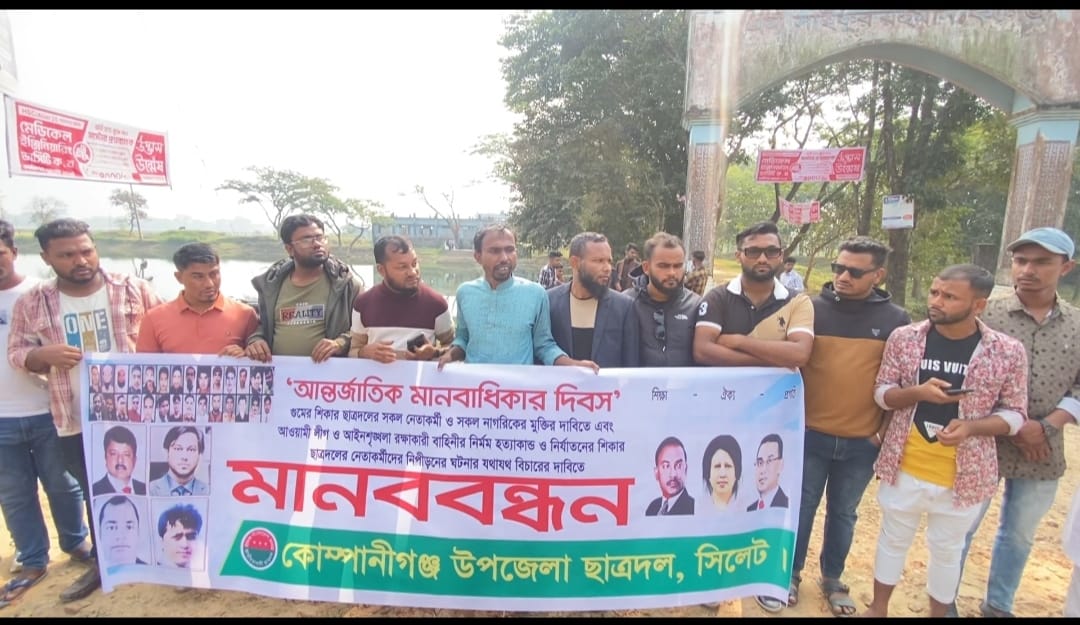 আন্তর্জাতিক মানবাধিকার দিবসে কোম্পানীগঞ্জে ছাত্রদলের মানববন্ধন