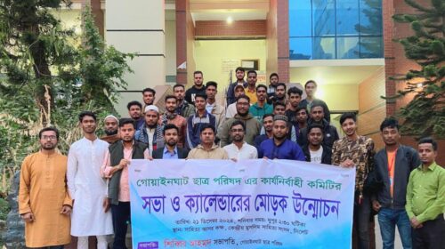 গোয়াইনঘাট ছাত্র পরিষদের কার্যনির্বাহী কমিটির সভা ও বার্ষিক ক্যালেন্ডারের মোড়ক উন্মোচন