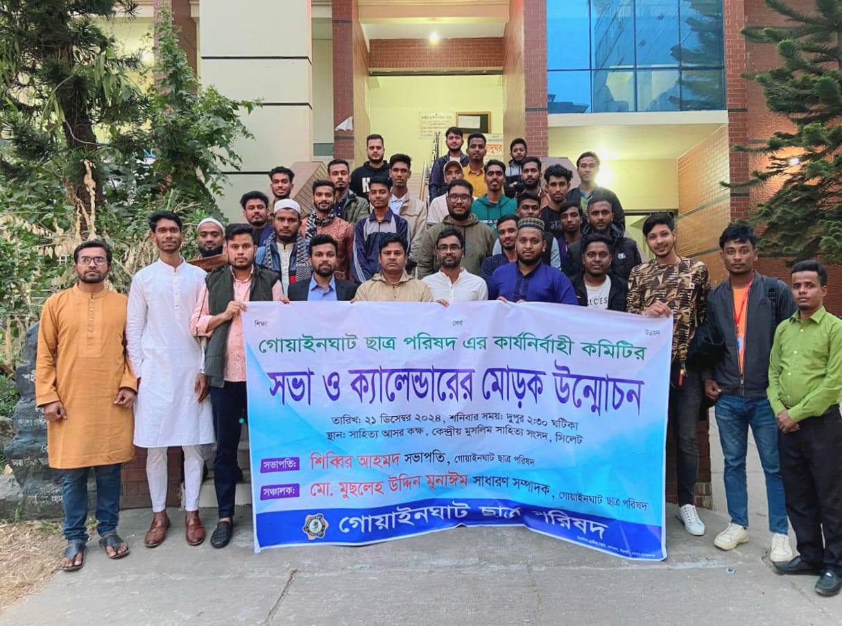 গোয়াইনঘাট ছাত্র পরিষদের কার্যনির্বাহী কমিটির সভা ও বার্ষিক ক্যালেন্ডারের মোড়ক উন্মোচন