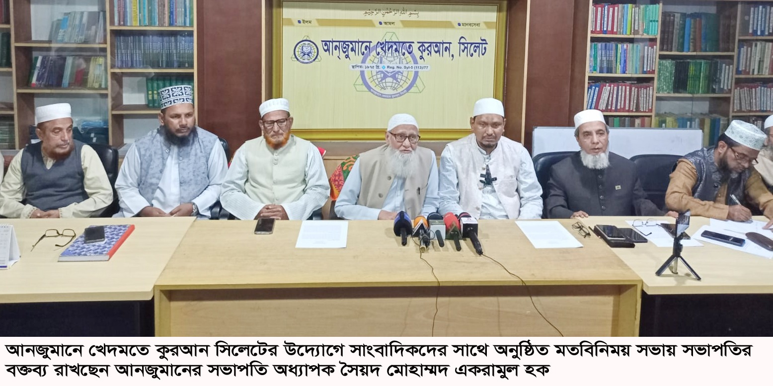 আলিয়া মাঠের পরিবর্তে এমসি কলেজ মাঠে হবে আনজুমানের তাফসীর