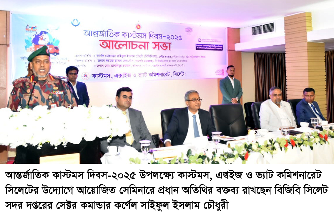 সিলেটে আন্তর্জাতিক কাস্টমস দিবস পালিত