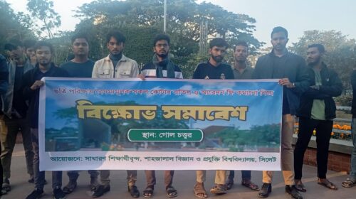 শাবিতে কোটা বাতিল ও আবেদন ফি কমানোর দাবিতে বিক্ষোভ
