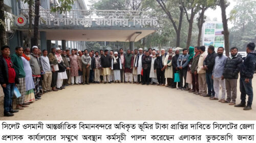 ওসমানী বিমানবন্দরে অধিকৃত ভূমির টাকা প্রাপ্তির দাবিতে অবস্থান