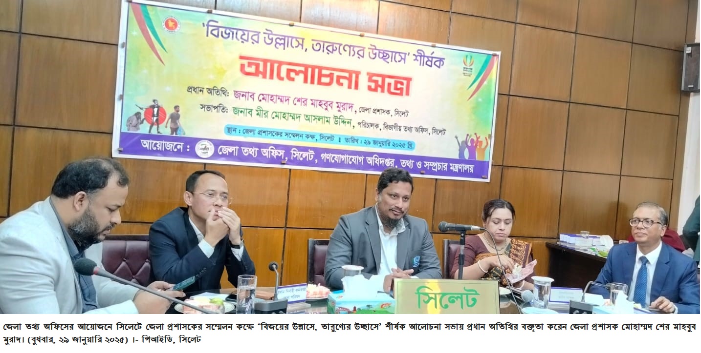 সিলেটে ‘বিজয়ের উল্লাসে,তারুণ্যের উচ্ছ্বাসে’ শীর্ষক আলোচনা সভা অনুষ্ঠিত