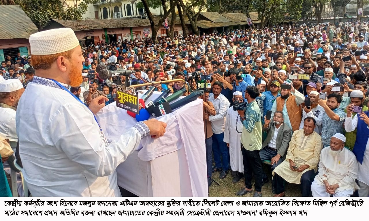 সিলেটে জামায়াতের বিশাল বিক্ষোভ মিছিল সমাবেশ