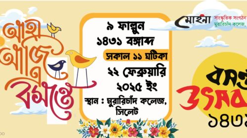 এমসি কলেজে ’মোহনা বসন্ত উৎসব’ ২২ ফেব্রুয়ারি