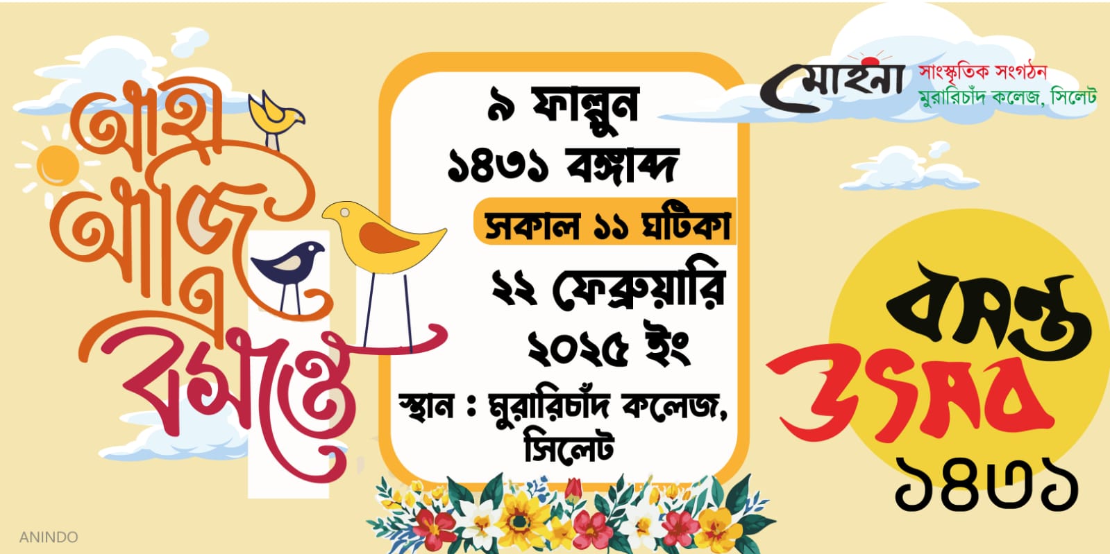 এমসি কলেজে ’মোহনা বসন্ত উৎসব’ ২২ ফেব্রুয়ারি