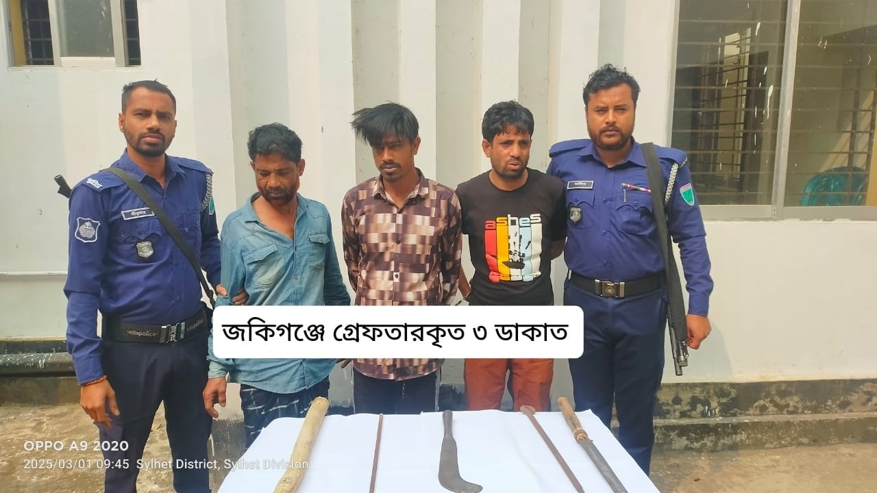 সিলেটে আন্ত:জেলা ডাকাত দলের ৩ সদস্য গ্রেপ্তার