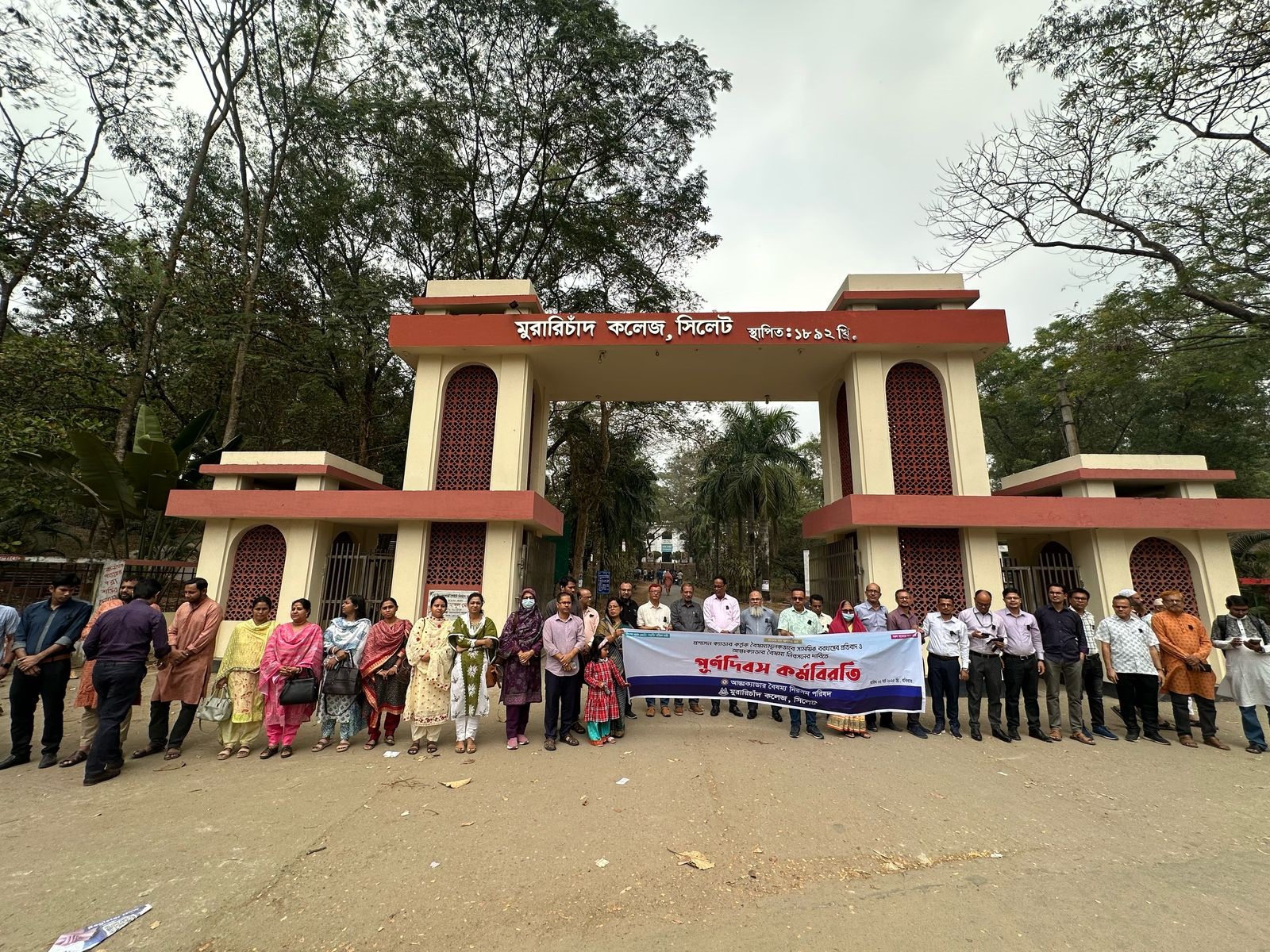 মুরারিচাঁদ কলেজে আন্ত:ক্যাডার বৈষম্য নিরসন পরিষদের আহবানে পূর্ণদিবস কর্মবিরতি পালন