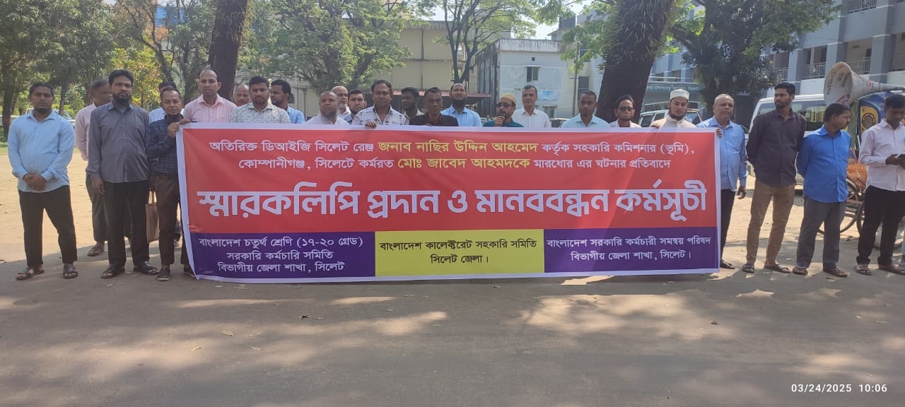 সিলেটের সেই ডিআইজির শাস্তির দাবিতে কর্মচারীদের মানববন্ধন ও স্মারকলিপি প্রদান