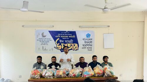 এমসি কলেজের দেড় শতাধিক কর্মচারীর মধ্যে ছাত্রশিবিরের ঈদ সামগ্রী বিতরণ