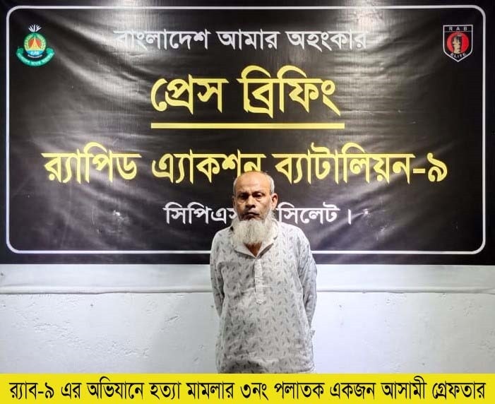 সিলেটে হত্যা মামলার পলাতক আসামী গ্রেপ্তার