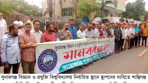 সুনামগঞ্জ বিজ্ঞান ও প্রযুক্তি বিশ্ববিদ্যালয় নির্ধারিত স্থানে স্থাপনের দাবিতে সিলেটে মানববন্ধন