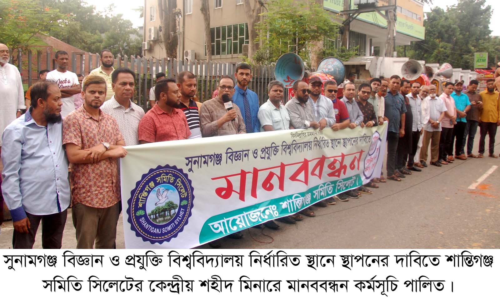 সুনামগঞ্জ বিজ্ঞান ও প্রযুক্তি বিশ্ববিদ্যালয় নির্ধারিত স্থানে স্থাপনের দাবিতে সিলেটে মানববন্ধন