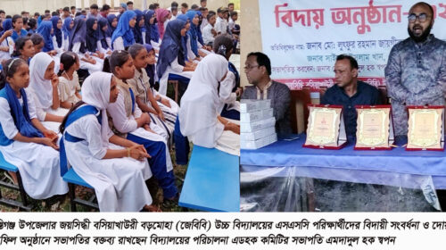 শান্তিগঞ্জে জেবিবি উচ্চ বিদ্যালয়ের এসএসসি পরীক্ষার্থীদের বিদায়ী সংবর্ধনা
