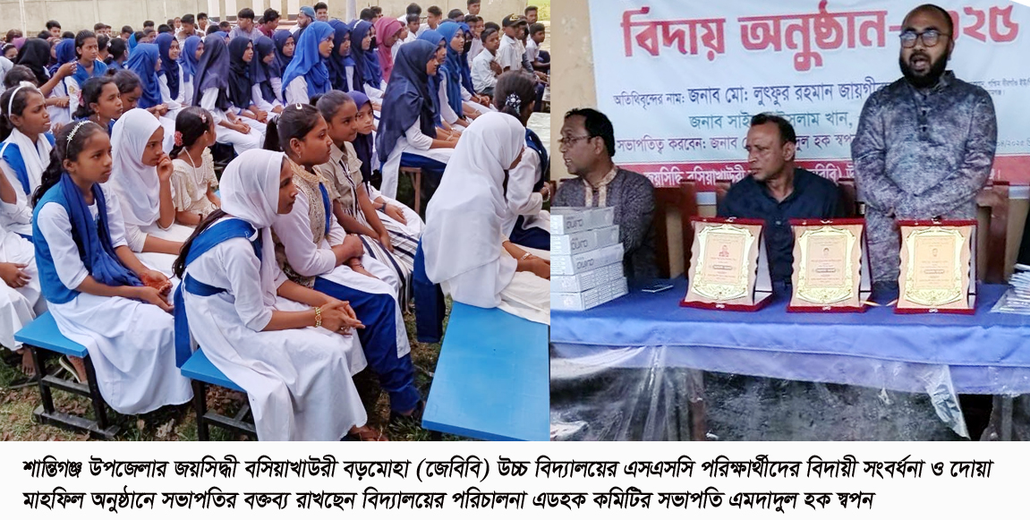 শান্তিগঞ্জে জেবিবি উচ্চ বিদ্যালয়ের এসএসসি পরীক্ষার্থীদের বিদায়ী সংবর্ধনা