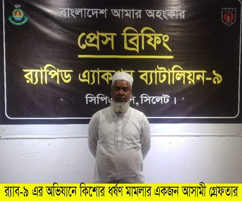 সিলেটে কিশোর ধর্ষণ মামলার আসামী গ্রেপ্তার