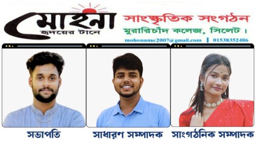 এমসি কলেজে মোহনা সাংস্কৃতিক সংগঠনের নতুন কমিটি গঠন