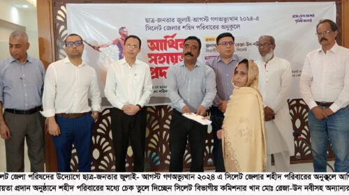 সিলেটে শহীদ পরিবারের মধ্যে আর্থিক সহায়তা প্রদান