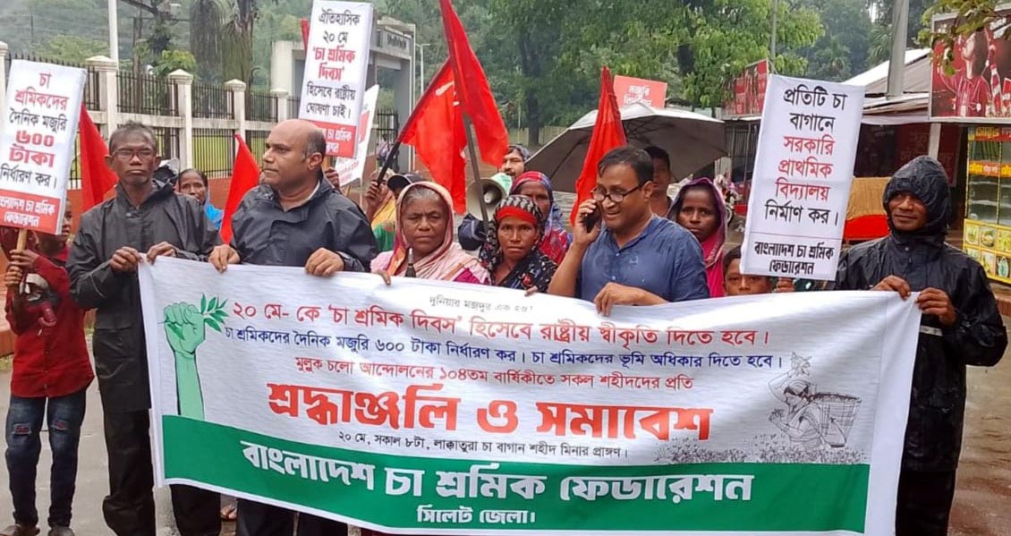 সিলেটে ১০৪ তম "চা শ্রমিক দিবস" পালিত