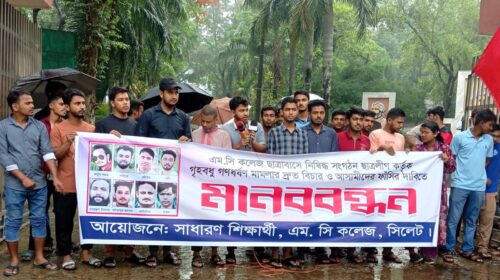 এমসি কলেজ ছাত্রাবাসে গণধর্ষণের ঘটনার দ্রুত বিচারের দাবিতে শিক্ষার্থীদের মানববন্ধন