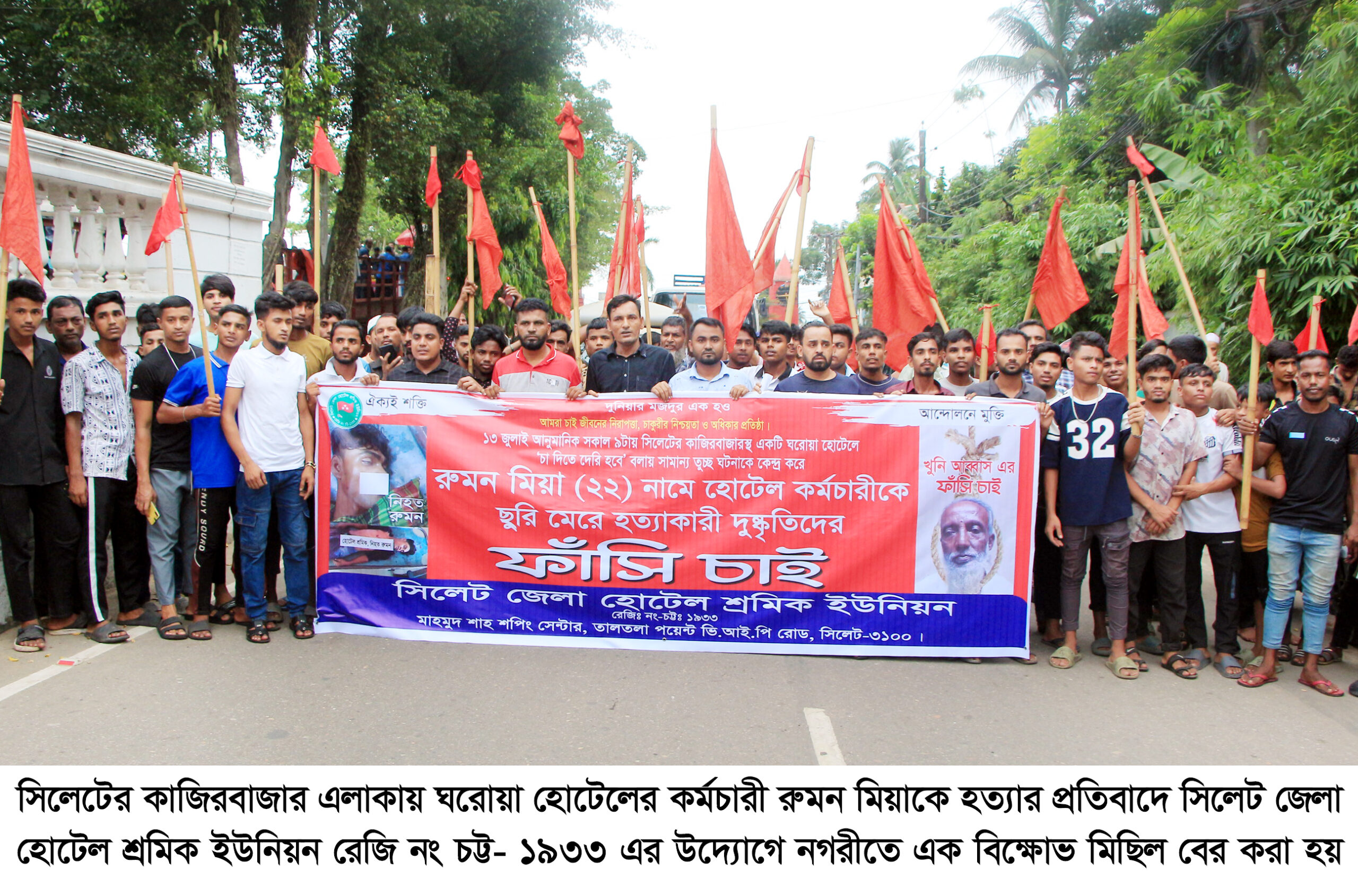 সিলেটে হোটেল কর্মচারী রুমনের হত্যাকারীদের শাস্তির দাবিতে বিক্ষোভ মিছিল
