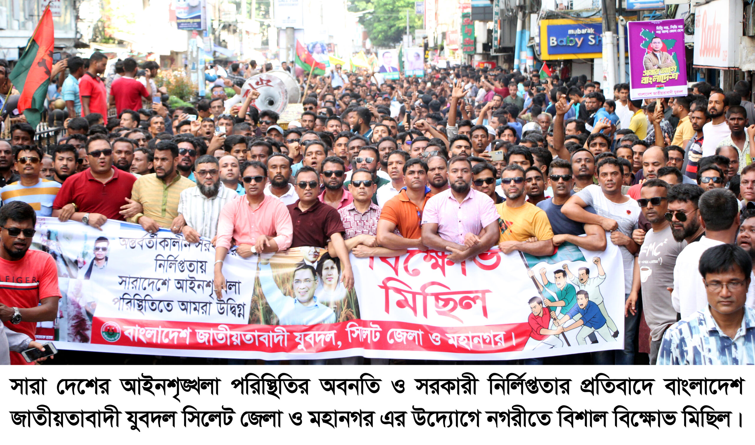 সিলেট জেলা ও মহানগর যুবদলের বিক্ষোভ মিছিল