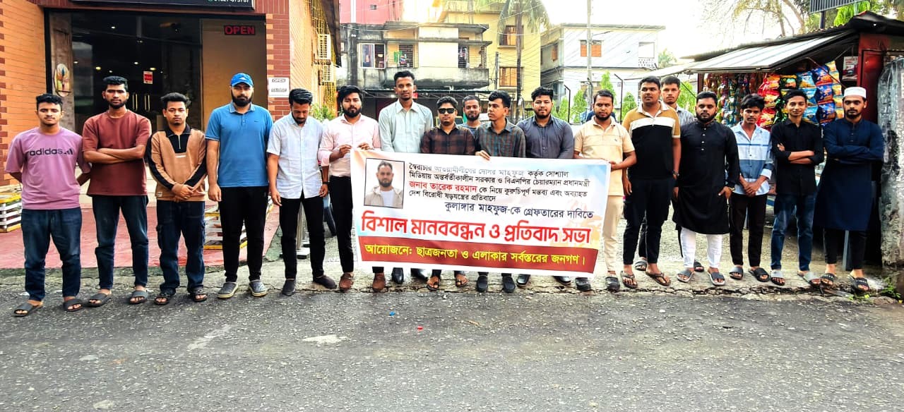 প্রধানমন্ত্রী তারেক রহমানকে নিয়ে কুরুচিপূর্ণ মন্তব্যের প্রতিবাদে সিলেটে মানববন্ধন